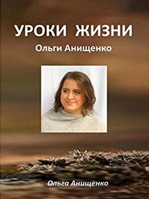 cover image of Уроки жизни Ольги Анищенко
